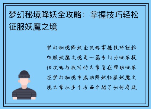 梦幻秘境降妖全攻略：掌握技巧轻松征服妖魔之境