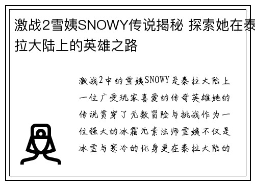 激战2雪姨SNOWY传说揭秘 探索她在泰拉大陆上的英雄之路