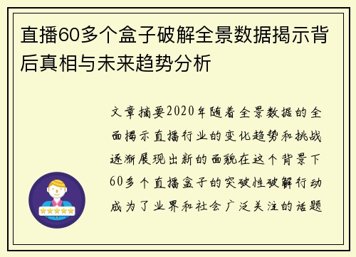 直播60多个盒子破解全景数据揭示背后真相与未来趋势分析