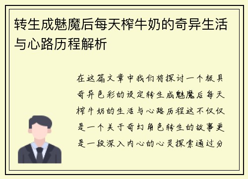 转生成魅魔后每天榨牛奶的奇异生活与心路历程解析