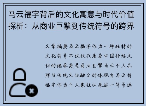 马云福字背后的文化寓意与时代价值探析：从商业巨擘到传统符号的跨界传承