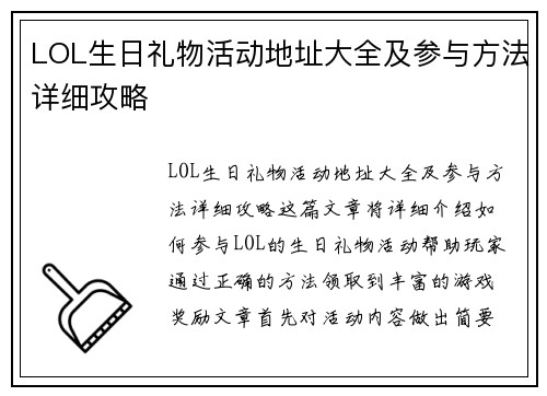 LOL生日礼物活动地址大全及参与方法详细攻略