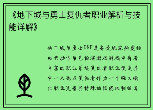 《地下城与勇士复仇者职业解析与技能详解》