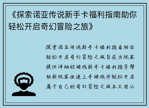 《探索诺亚传说新手卡福利指南助你轻松开启奇幻冒险之旅》