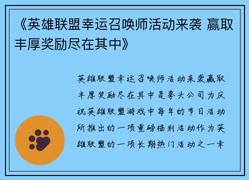 《英雄联盟幸运召唤师活动来袭 赢取丰厚奖励尽在其中》