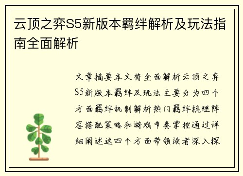 云顶之弈S5新版本羁绊解析及玩法指南全面解析