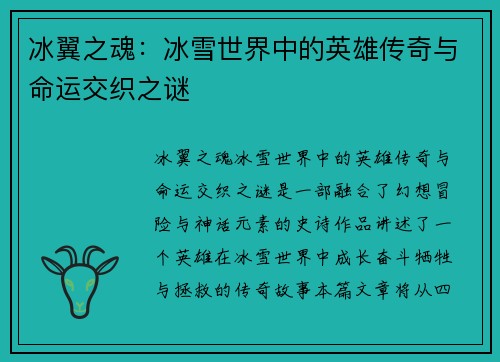 冰翼之魂：冰雪世界中的英雄传奇与命运交织之谜