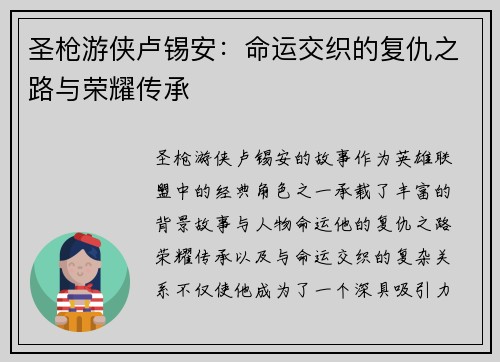 圣枪游侠卢锡安：命运交织的复仇之路与荣耀传承