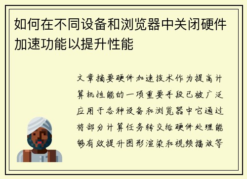 如何在不同设备和浏览器中关闭硬件加速功能以提升性能