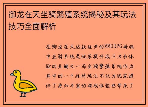 御龙在天坐骑繁殖系统揭秘及其玩法技巧全面解析