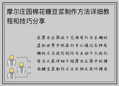 摩尔庄园棉花糖豆浆制作方法详细教程和技巧分享