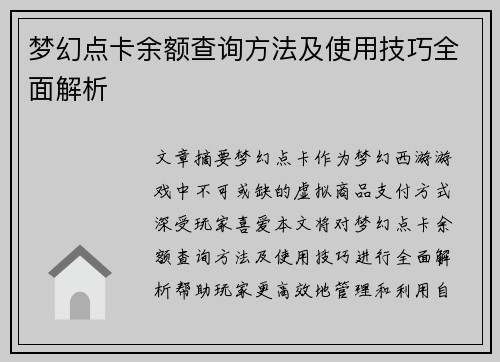 梦幻点卡余额查询方法及使用技巧全面解析
