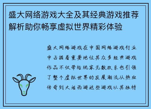 盛大网络游戏大全及其经典游戏推荐解析助你畅享虚拟世界精彩体验