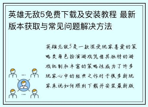 英雄无敌5免费下载及安装教程 最新版本获取与常见问题解决方法