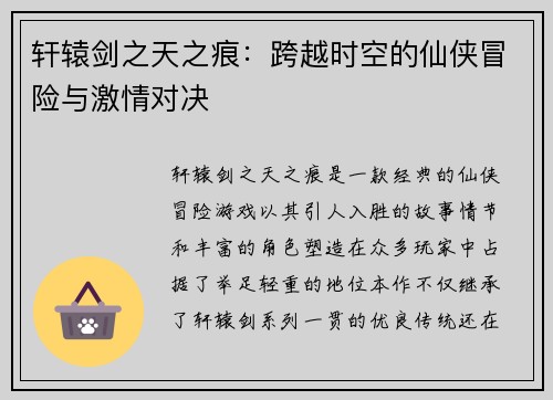 轩辕剑之天之痕：跨越时空的仙侠冒险与激情对决