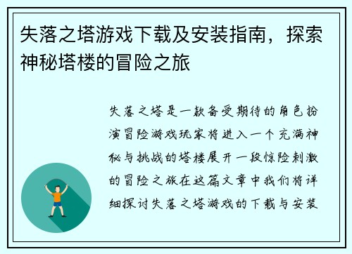 失落之塔游戏下载及安装指南，探索神秘塔楼的冒险之旅