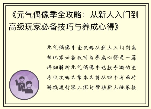 《元气偶像季全攻略：从新人入门到高级玩家必备技巧与养成心得》