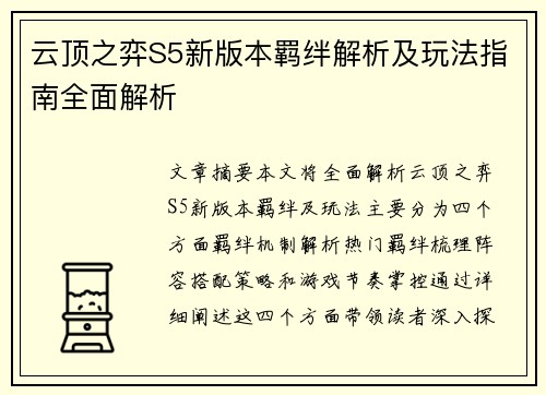 云顶之弈S5新版本羁绊解析及玩法指南全面解析
