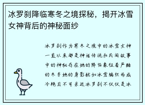 冰罗刹降临寒冬之境探秘，揭开冰雪女神背后的神秘面纱