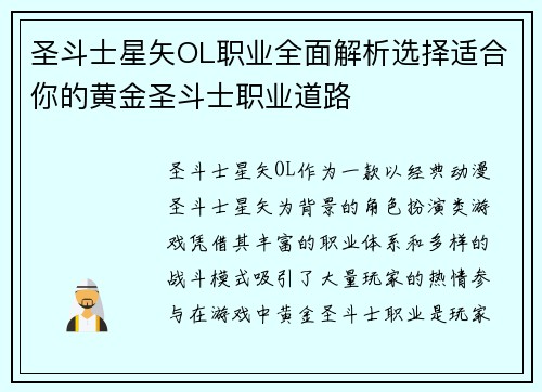 圣斗士星矢OL职业全面解析选择适合你的黄金圣斗士职业道路