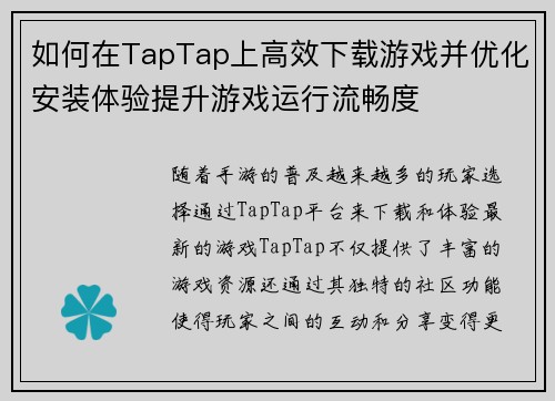 如何在TapTap上高效下载游戏并优化安装体验提升游戏运行流畅度