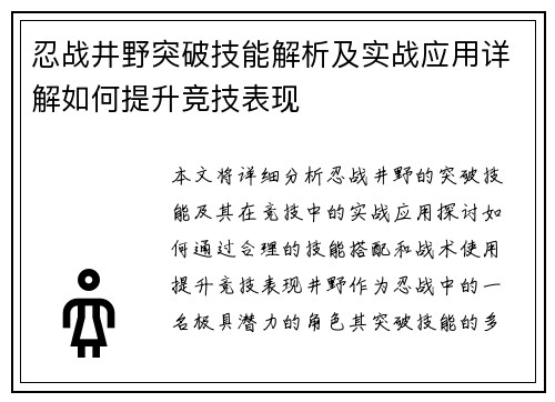忍战井野突破技能解析及实战应用详解如何提升竞技表现