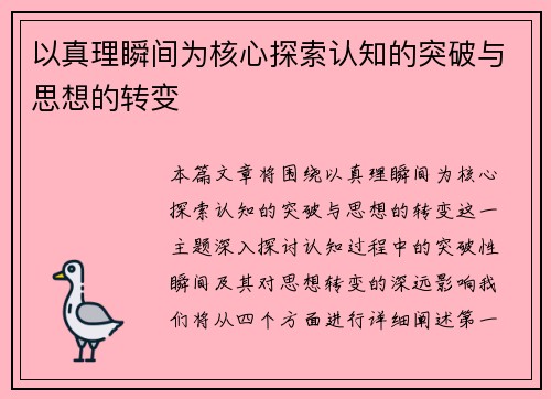 以真理瞬间为核心探索认知的突破与思想的转变