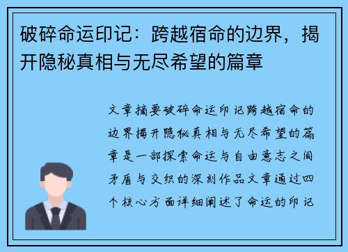 破碎命运印记：跨越宿命的边界，揭开隐秘真相与无尽希望的篇章