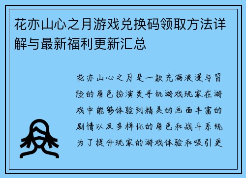 花亦山心之月游戏兑换码领取方法详解与最新福利更新汇总