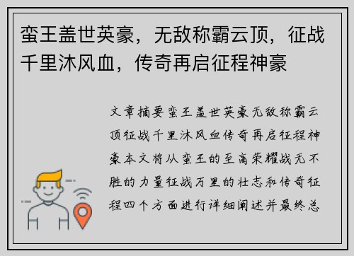 蛮王盖世英豪,无敌称霸云顶,征战千里沐风血,传奇再启征程神豪 蛮王盖世英豪,无敌称霸云顶,征战千里沐风血,传奇再启征程神豪