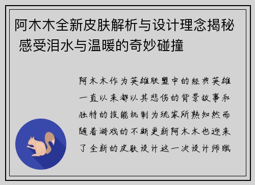 阿木木全新皮肤解析与设计理念揭秘 感受泪水与温暖的奇妙碰撞 阿木木全新皮肤解析与设计理念揭秘 感受泪水与温暖的奇妙碰撞