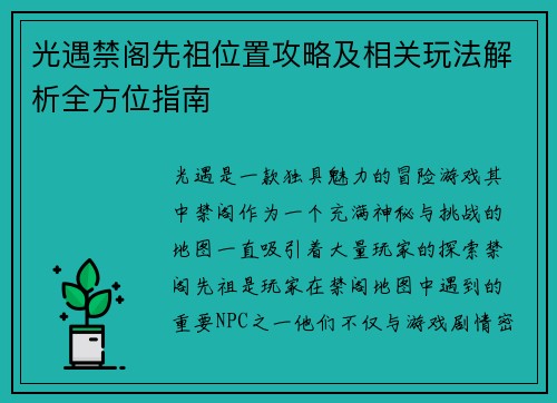 光遇禁阁先祖位置攻略及相关玩法解析全方位指南 光遇禁阁先祖位置攻略及相关玩法解析全方位指南