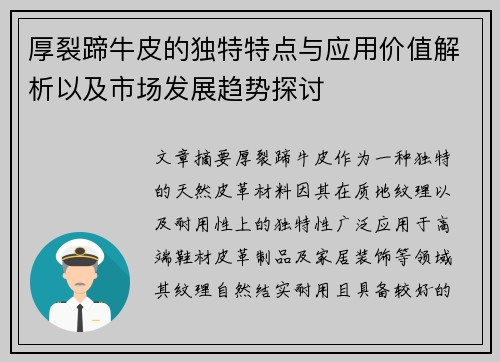 厚裂蹄牛皮的独特特点与应用价值解析以及市场发展趋势探讨