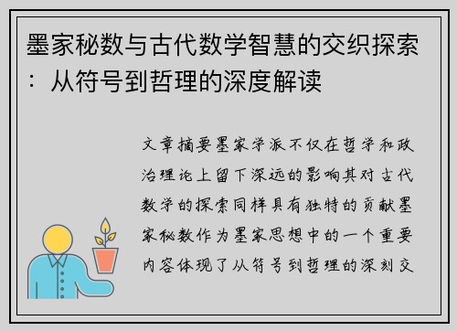 墨家秘数与古代数学智慧的交织探索：从符号到哲理的深度解读