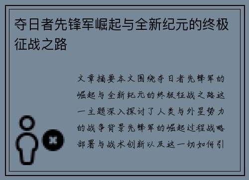 夺日者先锋军崛起与全新纪元的终极征战之路