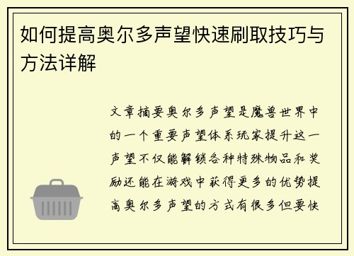 如何提高奥尔多声望快速刷取技巧与方法详解 如何提高奥尔多声望快速刷取技巧与方法详解