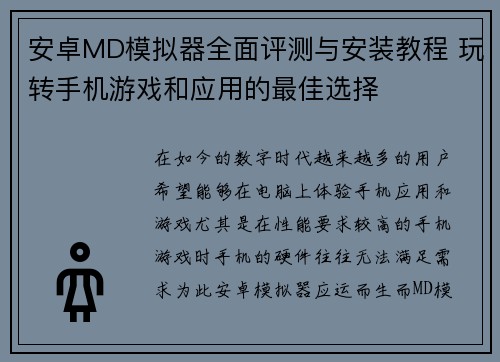 安卓MD模拟器全面评测与安装教程 玩转手机游戏和应用的最佳选择 安卓MD模拟器全面评测与安装教程 玩转手机游戏和应用的最佳选择