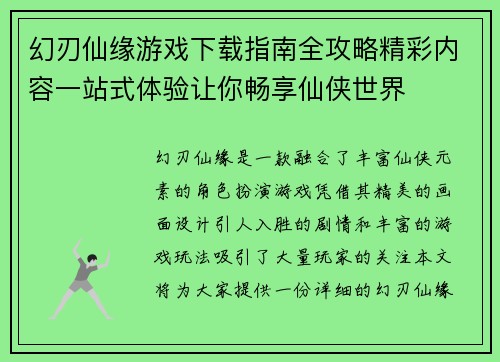 幻刃仙缘游戏下载指南全攻略精彩内容一站式体验让你畅享仙侠世界 幻刃仙缘游戏下载指南全攻略精彩内容一站式体验让你畅享仙侠世界