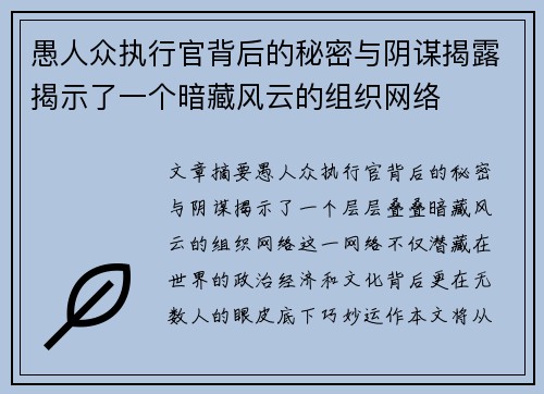 愚人众执行官背后的秘密与阴谋揭露揭示了一个暗藏风云的组织网络 愚人众执行官背后的秘密与阴谋揭露揭示了一个暗藏风云的组织网络