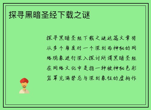 探寻黑暗圣经下载之谜