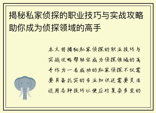 揭秘私家侦探的职业技巧与实战攻略助你成为侦探领域的高手