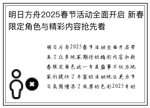 明日方舟2025春节活动全面开启 新春限定角色与精彩内容抢先看