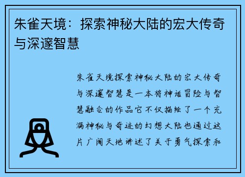 朱雀天境:探索神秘大陆的宏大传奇与深邃智慧 朱雀天境:探索神秘大陆的宏大传奇与深邃智慧