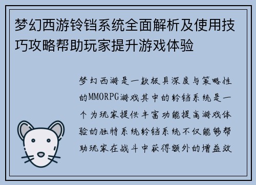 梦幻西游铃铛系统全面解析及使用技巧攻略帮助玩家提升游戏体验 梦幻西游铃铛系统全面解析及使用技巧攻略帮助玩家提升游戏体验
