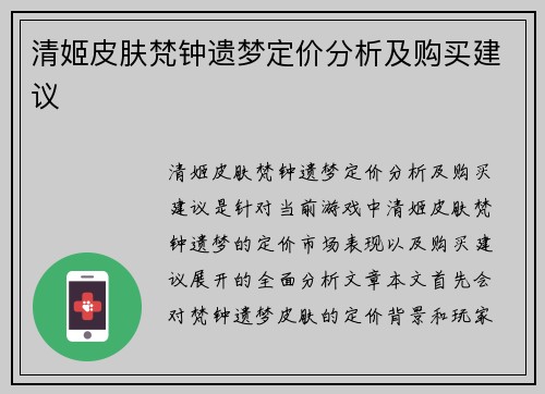 清姬皮肤梵钟遗梦定价分析及购买建议