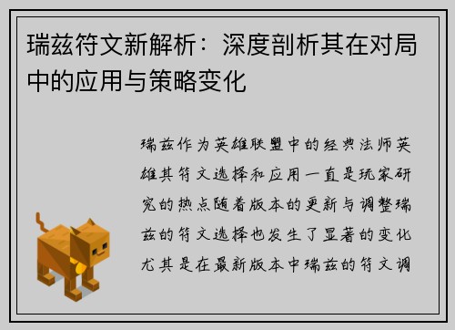 瑞兹符文新解析:深度剖析其在对局中的应用与策略变化 瑞兹符文新解析:深度剖析其在对局中的应用与策略变化