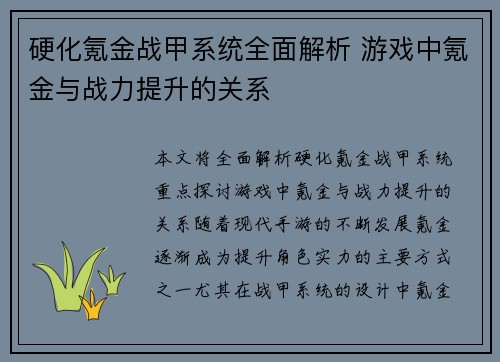 硬化氪金战甲系统全面解析 游戏中氪金与战力提升的关系 硬化氪金战甲系统全面解析 游戏中氪金与战力提升的关系