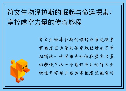 符文生物泽拉斯的崛起与命运探索:掌控虚空力量的传奇旅程 符文生物泽拉斯的崛起与命运探索:掌控虚空力量的传奇旅程