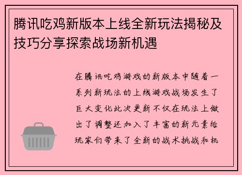 腾讯吃鸡新版本上线全新玩法揭秘及技巧分享探索战场新机遇 腾讯吃鸡新版本上线全新玩法揭秘及技巧分享探索战场新机遇