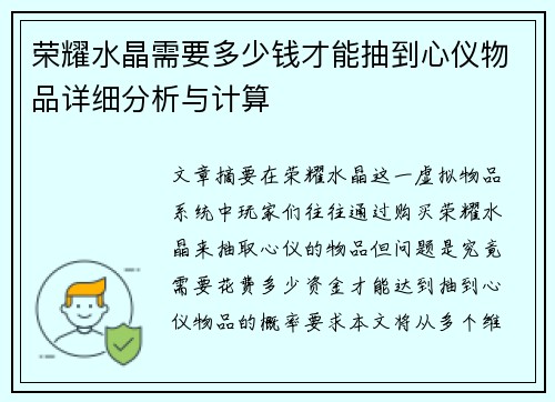 荣耀水晶需要多少钱才能抽到心仪物品详细分析与计算 荣耀水晶需要多少钱才能抽到心仪物品详细分析与计算
